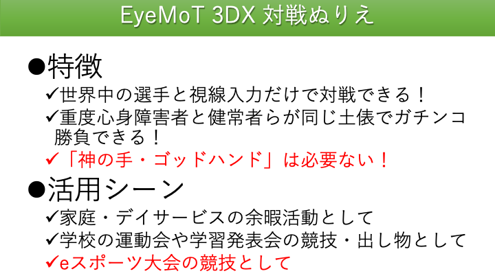 バリアフリーゲーム Eyemot 3dx 01 対戦ぬりえ ポランの広場 福祉情報工学と市民活動