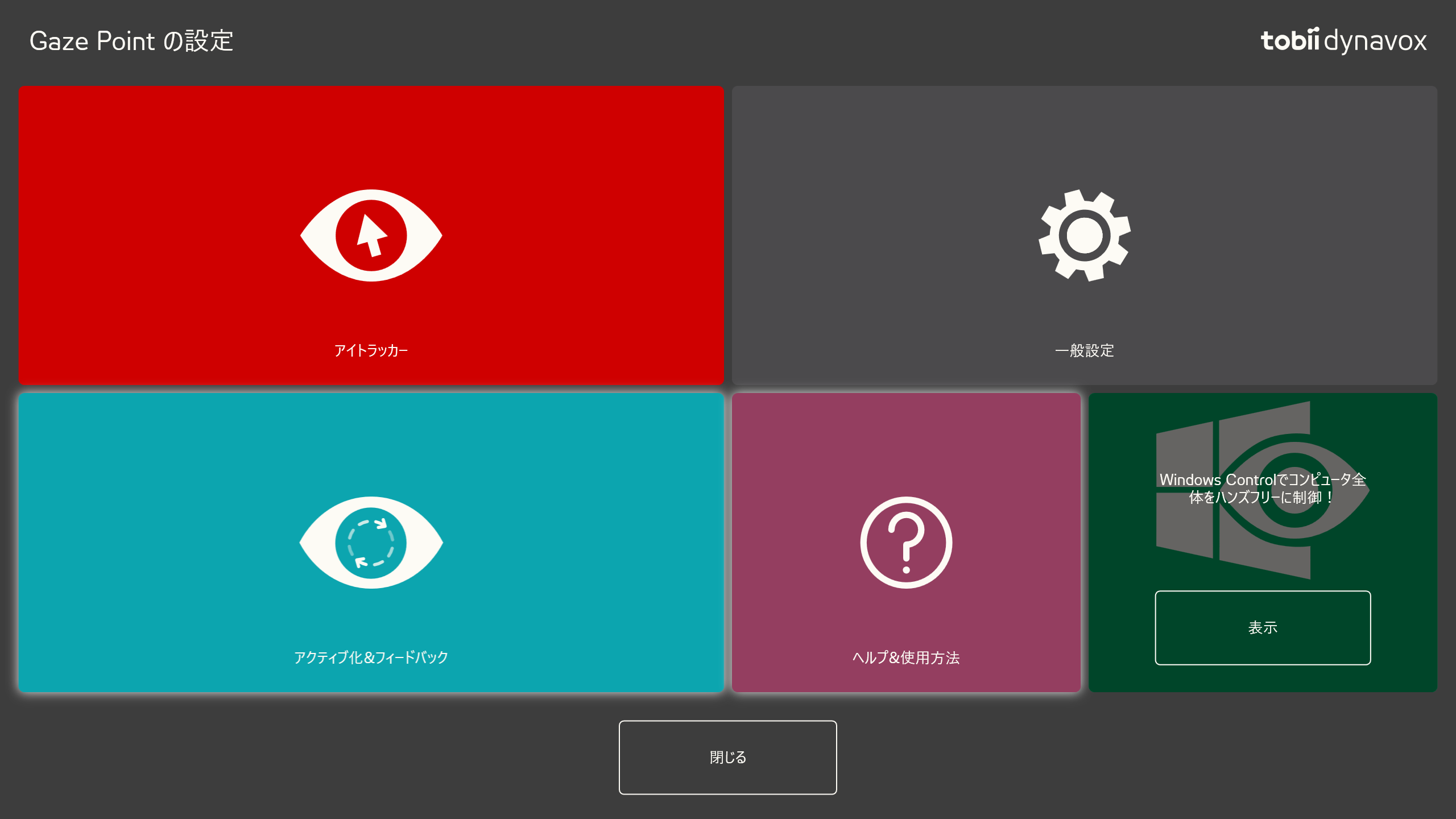 【速報】Tobii EyeX/4C Eyetracker のキャリブレーションには 