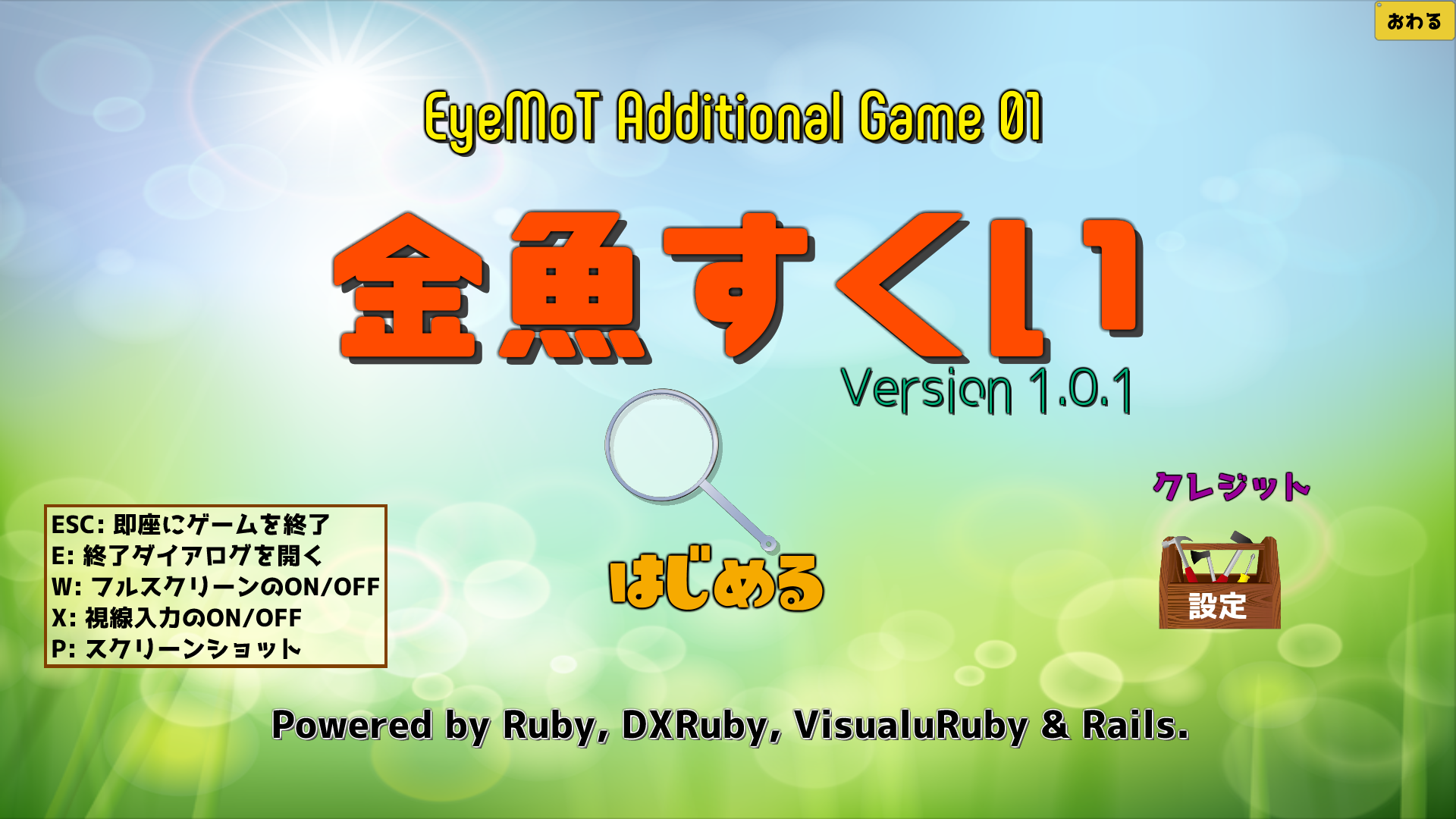 新シリーズ Eyemot Additional の新ゲーム 金魚すくい ポランの広場 福祉情報工学と市民活動