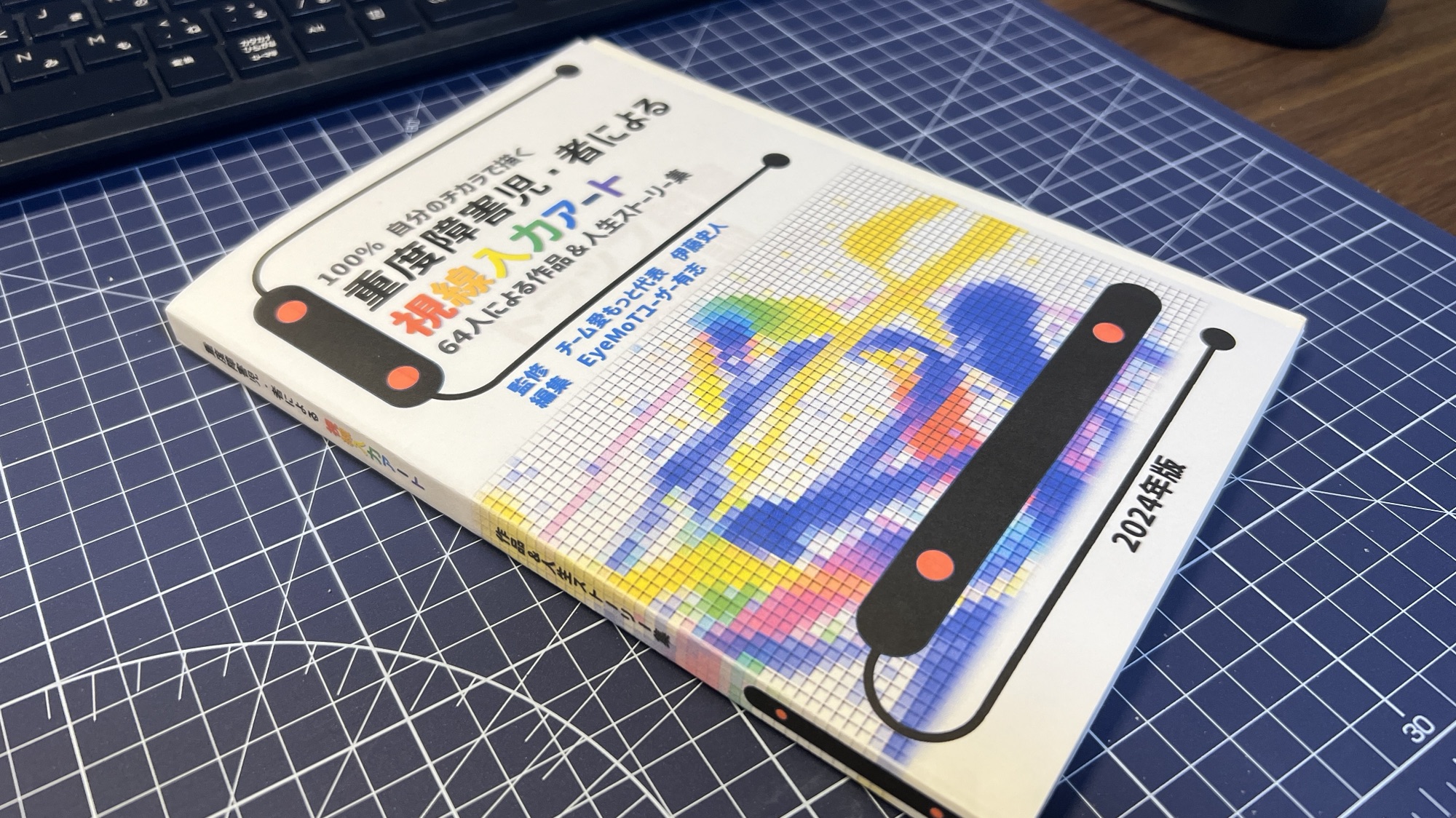 ご支援のお願い】視線入力アートの作品＆人生ストーリー集を特別支援